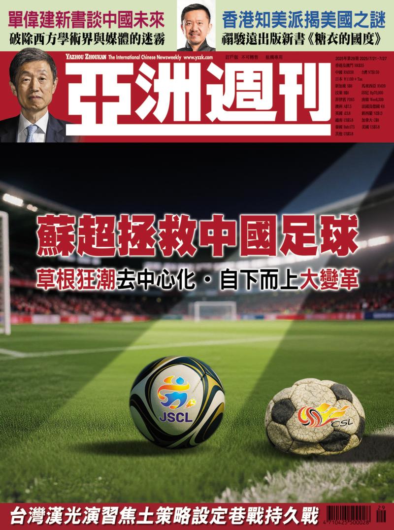 蘇超救中國足球草根去中心化自下而上大變革